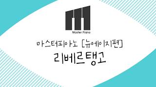 리베르탱고(Libertango) (쉬운악보) - 아스토르피아졸라