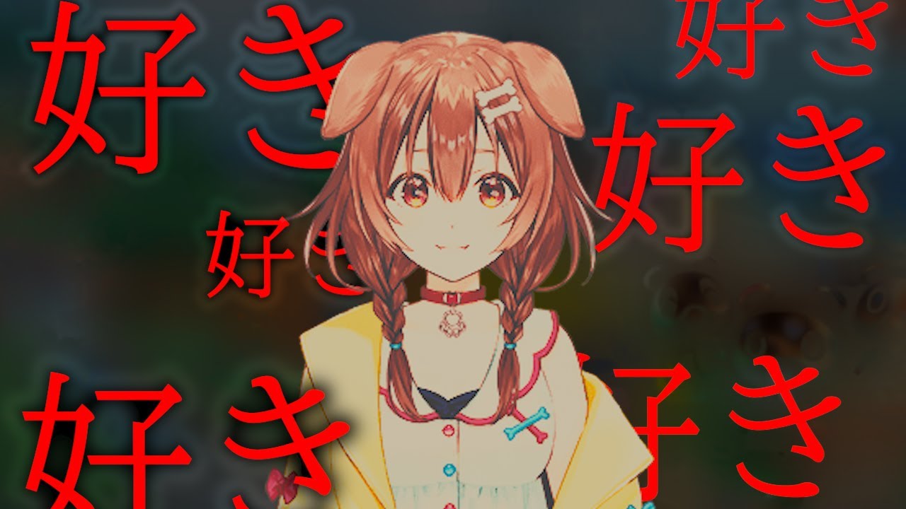 戌神ころねの愛が重すぎる件について