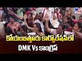 DMK vs Congress in Coimbatore Corporation | కోయంబత్తూరు కార్పొరేషన్ లో DMK Vs కాంగ్రెస్ - TV9
