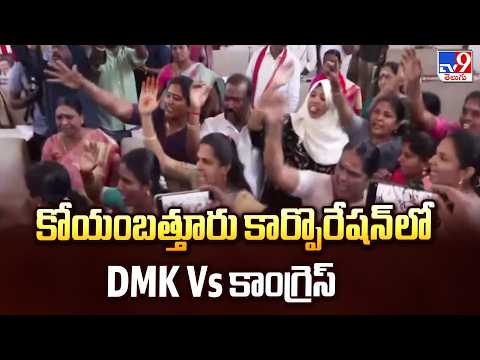 DMK vs Congress in Coimbatore Corporation | కోయంబత్తూరు కార్పొరేషన్ లో DMK Vs కాంగ్రెస్ - TV9 - TV9
