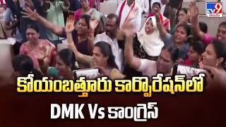 DMK vs Congress in Coimbatore Corporation | కోయంబత్తూరు కార్పొరేషన్ లో DMK Vs కాంగ్రెస్ - TV9