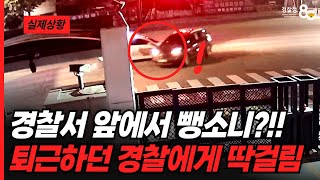 경찰서 앞에서 뺑소니?? 퇴근하던 경찰에게 딱! 걸림 😠