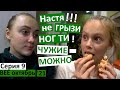 9 серия /  Настя ест ногти  / искусство? / песочное печенье / Коля заболел / ведьмины пальчики