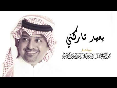 راشد الماجد بعيد تاركني