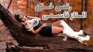رقص الناز قاسمی Elnaz Qasemi Dance