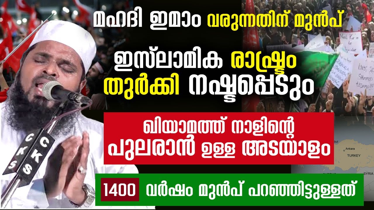 യുദ്ധങ്ങളുടെ അവസാനം ഇസ്ലാമിക രാഷ്ട്രം തുർക്കി നഷ്ടപ്പെടും kummanam nisamudeen ashari