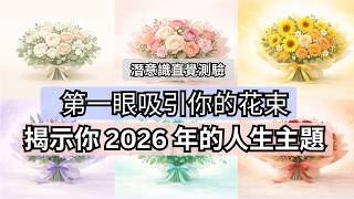 第一眼你被哪一束花吸引？透露了你 2026 年的人生主题｜潛意識直覺測試