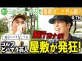 【ニューヨーク屋敷】ギリギリのプレー連発に大興奮!内海のバーディーパットで見せ場なるか?|ミルクボーイ内海の角刈りゴルフ#57