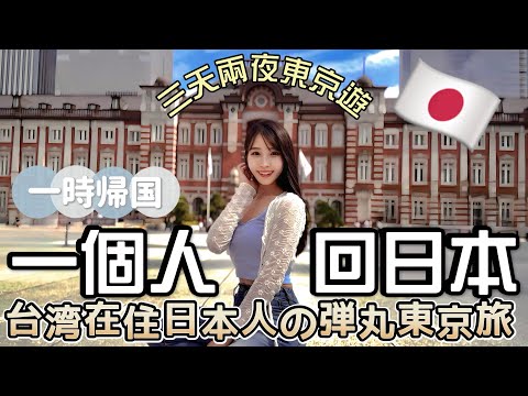 怎麼又回國了?!三天兩夜快閃東京遊！日本女生去東京買什麼？海外在住日本人は一時帰国で何を買う？ドンキ購入品紹介