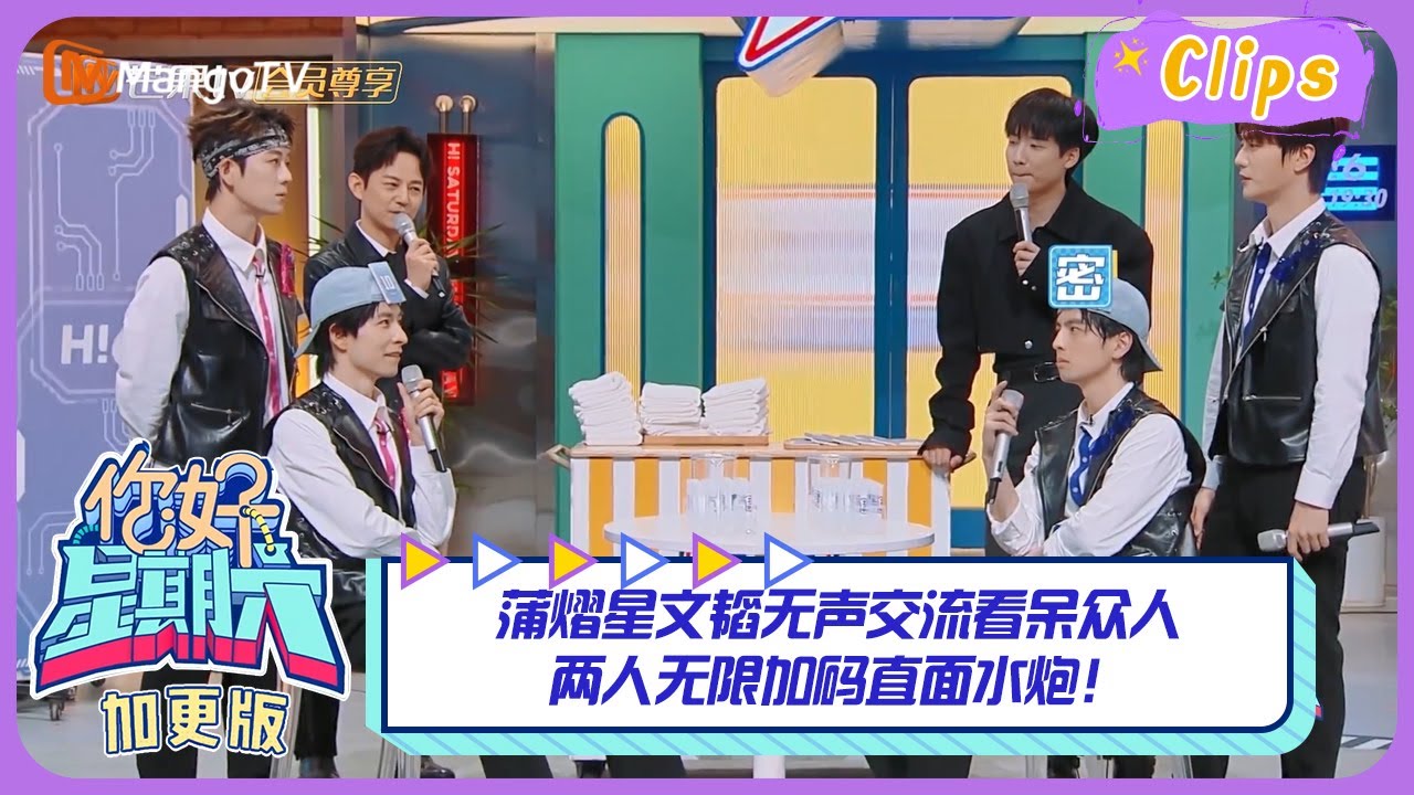 【精彩看点】蒲熠星文韬无声交流看呆众人，两人无限加码直面水炮！｜《你好，星期六》Hello Saturday Highlights｜Mango TV