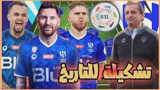 تشكيلة الهلال 2023 بعد ضم ليونيل ميسي 💙 أقوى تشكيلة في تاريخ الدوري السعودي🔥