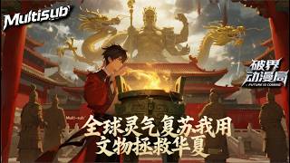 Download Lagu （最新完结）Multi sub💥💥💥【全球灵气复苏，我用文物拯救华夏】全球灵气复苏，西方众神苏醒，世界陷入疯狂。唯独华夏，因历史断层被嘲笑为“神弃之地”。 #次元动漫  #破界 #動漫 MP3