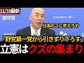 [日本保守党]立憲民主党はクズの集まり、百田が容赦なくボコボコに