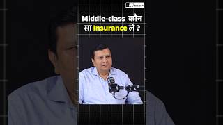 Middle Class के लिए Best Insurance क्या लेना चाहिए? #shorts #insurance