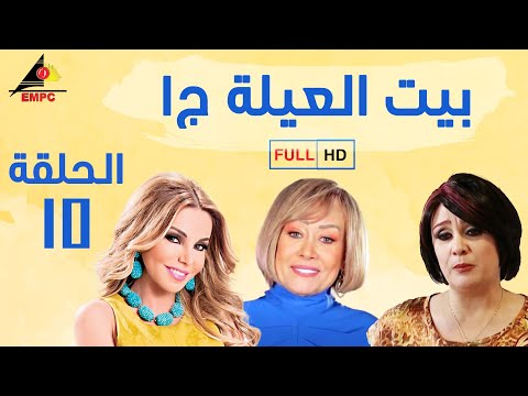 مسلسل بيت العيلة الجزء الاول الحلقة الخامسة عشر 15