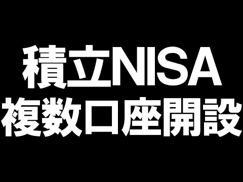 積立NISAの複数口座を徹底解説