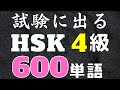 HSK4級単語聞き流し 中国語中級者向けリスニング
