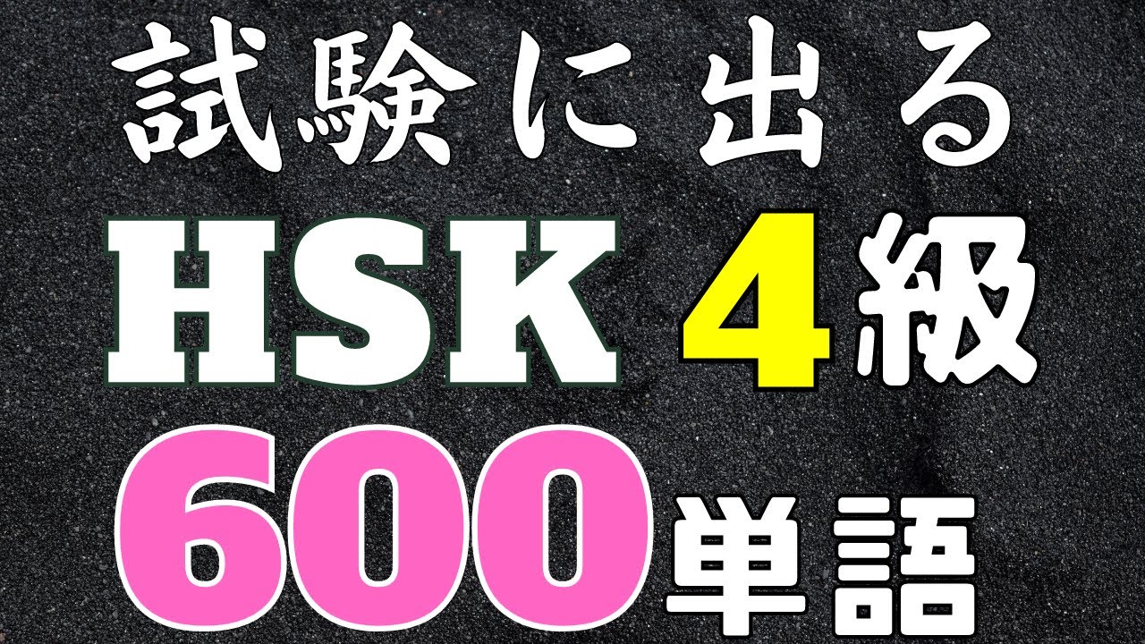 【HSK4級単語聞き流し】中国語中級者向けリスニング