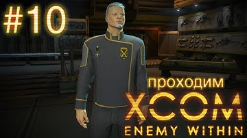 DLC "Праща", китаец со связями - XCOM: Enemy Within - #10
