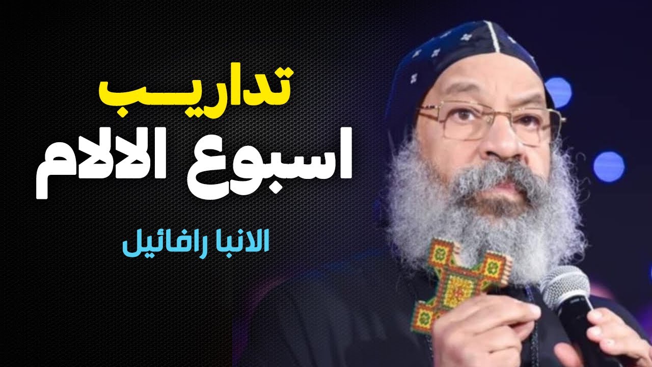 العظة اللي لازم تتفرج عليها قبل بداية اسبوع الالام ... الانبا رافائيل