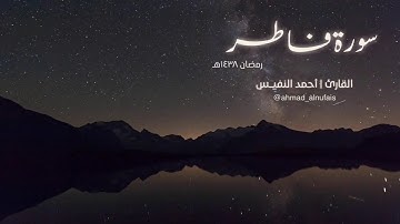35 - سورة فاطر | أحمد النفيس #رمضان1438