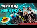 МАЛЕНЬКИЕ ВМХ и ОЧЕНЬ СИЛЬНЫЕ ТРЮКИ