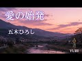 💓愛の始発 / 五木ひろし 【Cover by YURI】