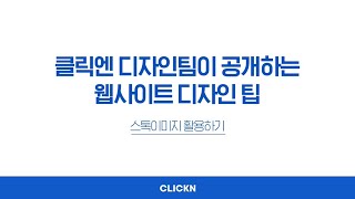 고해상도 스톡 이미지를 내 홈페이지에 활용하려면? I 디자이너가 알려주는 클릭엔 팁 screenshot 4