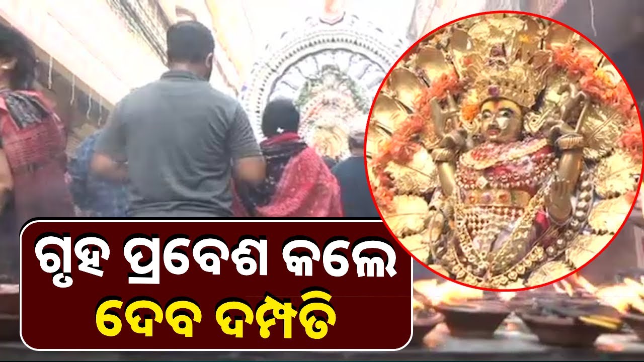 ଦୁଇ ଦିନ ତଳେ ମନ୍ଦିରରୁ ବାହାରିଥିଲେ ମହାଦେବ, ବିବାହ ସରିବା ପରେ ମାତା ପାର୍ବତୀଙ୍କୁ ଧରି କଲେ ମନ୍ଦିର ପ୍ରବେଶ