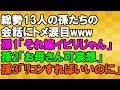 【スカッとする話】6人兄弟の夫親族が勢ぞろいした時のお話<スカッとまつり>
