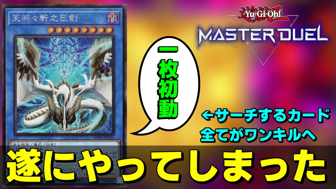 巳剣で先攻ワンキル！レート上位に食い込んだ巳剣が強すぎた【遊戯王マスターデュエル】