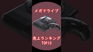 メガドライブ 売上ランキングTOP10