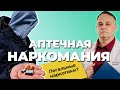 АПТЕЧНАЯ НАРКОМАНИЯ: феназепам, лирика, ксанакс, трамадол| Как формируется лекарственная зависимость