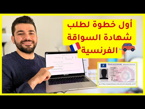 الخطوة الأولى لطلب شهادة السياقة الفرنسية طلب رقم NEPH وحصلنا عليه بأقل من 24 ساعة 