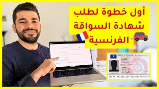 الخطوة الأولى لطلب شهادة السياقة الفرنسية - طلب رقم NEPH وحصلنا عليه بأقل من 24 ساعة ! screenshot 5
