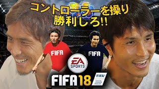 【FIFAサッカーゲーム対決】男には譲れない戦いがある。【前田遼一（FC東京） × 那須大亮（ヴィッセル神戸）】