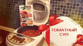 Быстрый обед #Томатный суп в МУЛЬТИВАРКЕ #P-ONLINE Быстрый обед #Томатный суп в МУЛЬТИВАРКЕ #P-ONLINE