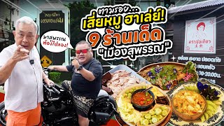 ทีเด็ด“เมืองสุพรรณบุรี” กินทั้งเดือนก็ไม่หมด!! รวม 9 ร้านเก๋า ร้านลับ ชี้เป้าโดยเจ้าถิ่น