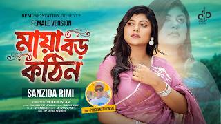 MAYA BORO KOTHIN JINIS RE | SANZIDA RIMI | মায়া বড় কঠিন জিনিস রে | FA SUMON | SUPERHIT SAD SONG 2026