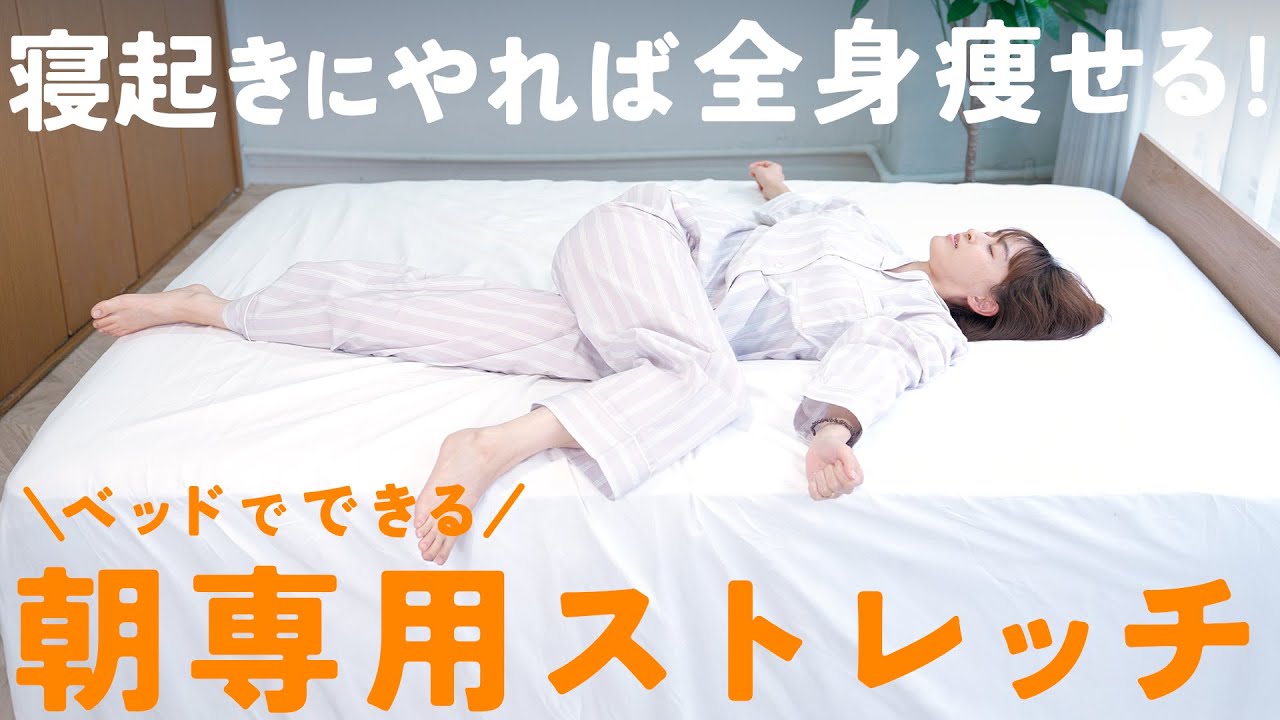 寝たまま1日の代謝を上げて”痩せやすい”身体をつくるストレッチ