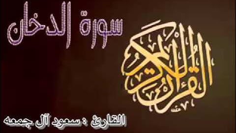 ترتيل آسر لسورة الدخان ليلة 25 / رمضان 1437