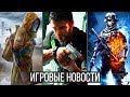 ИГРОВЫЕ НОВОСТИ STALKER 2, Battlefield 6, The Last of Us 2, Cyberpunk, Biomutant, Wolcen, Chivalry 2