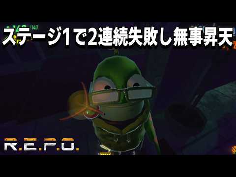[R.E.P.O.] ソロでレポやったらいつも下手なフリしてるのばれちゃうなぁ～といった直後2連続 LeveL1で散った男[アーカイブ]