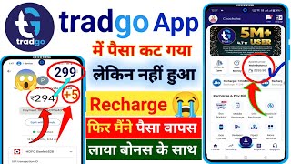Tradgo Se Recharge Karne Par Paisa Kat Gaya But Lekin Recharge Nahi Huaa । Tradgo se Paisa kamaye screenshot 1