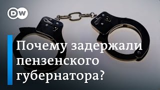 Почему задержали губернатора Пензенской области