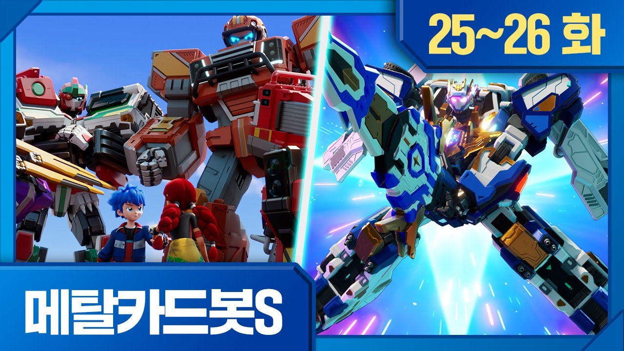 메탈카드봇S | 모아보기 | ⚡️25화, 붉은 방주의 전투 ⚡️26화, 강철의 귀환