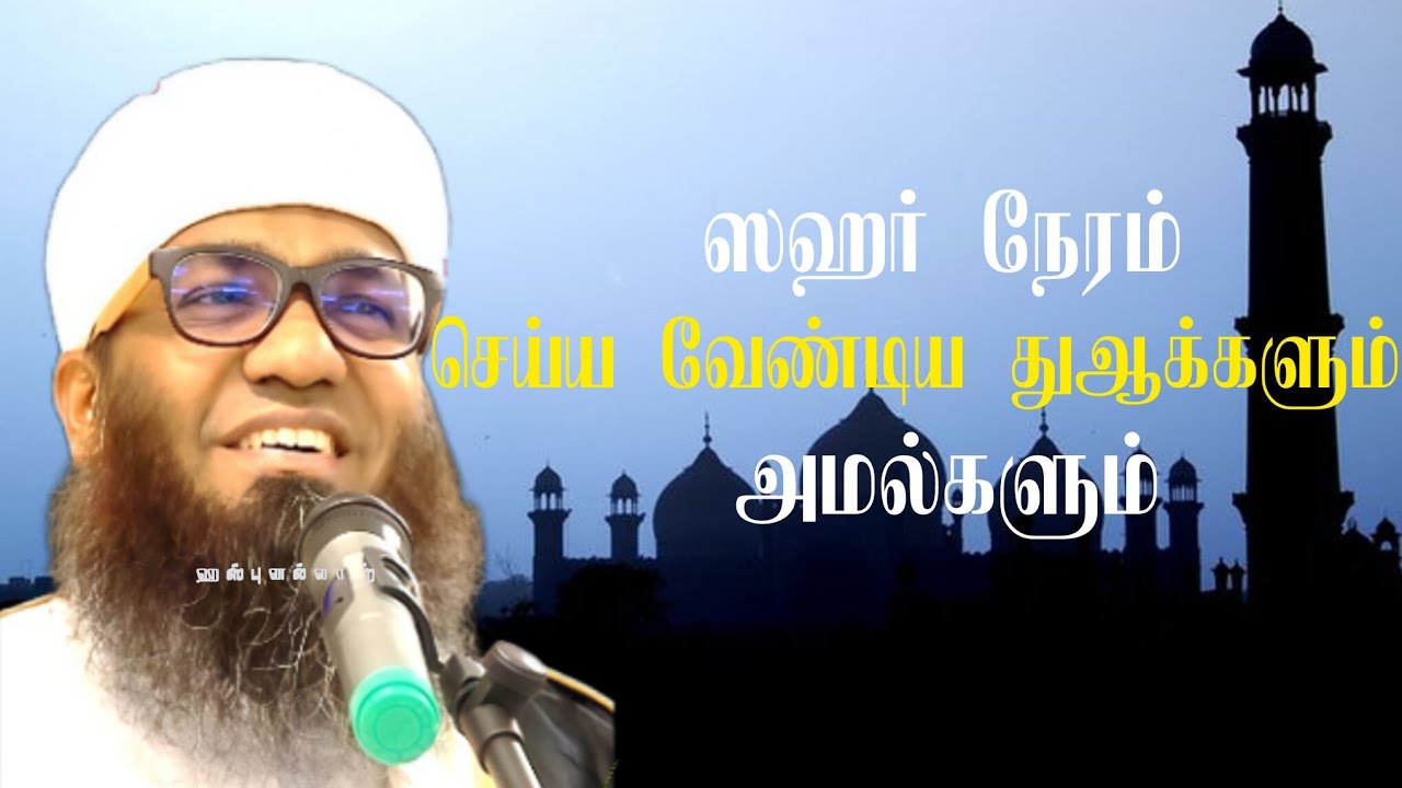 ஸஹர் நேரம் செய்ய வேண்டிய துஆக்களும் அமல்களும் | Ash-Sheikh Ali Ahmed Rasadhi | #ஹஸ்புனல்லாஹ் #dua 