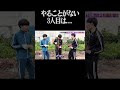 やることがない3人目は、、、　#shorts #cacao #芸人 #芋掘り