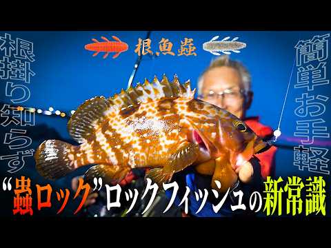 [Snag-free Shore Fishing] "Mushi Rock" / The Easy, Simple New Standard for Rockfish Games [Haruhi...
