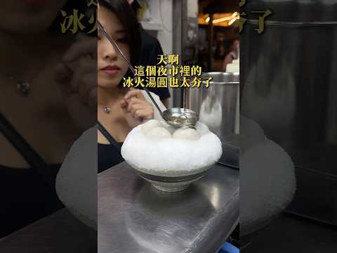 來台北臨江夜市不能錯過的桂花釀冰火湯圓! #台北美食 #臨江夜市 #大安區美食 #御品圓 #冰火湯圓 #桂花釀